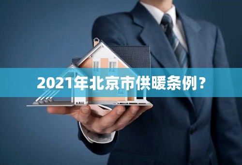 2021年北京市供暖条例？