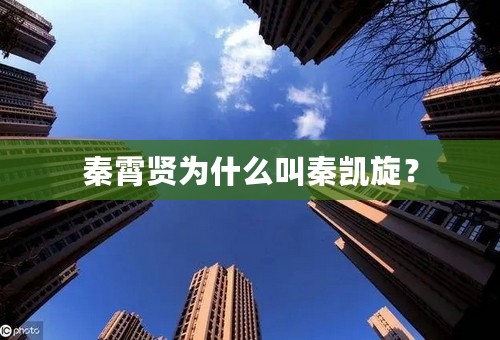 秦霄贤为什么叫秦凯旋？