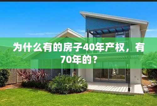 为什么有的房子40年产权，有70年的？