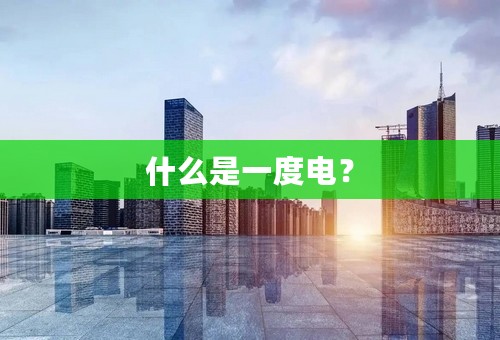 什么是一度电？