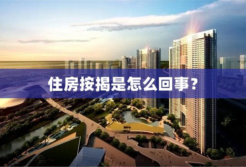 住房按揭是怎么回事？