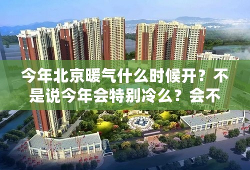 今年北京暖气什么时候开？不是说今年会特别冷么？会不会早点开？