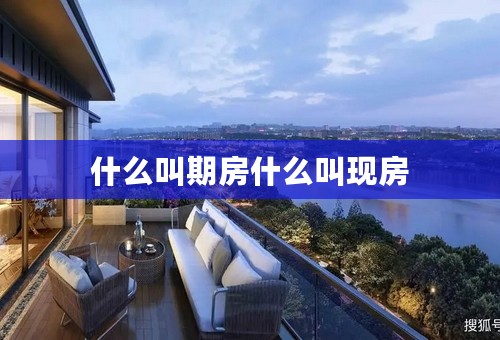 什么叫期房什么叫现房