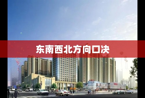 东南西北方向口决