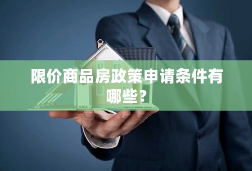 限价商品房政策申请条件有哪些？
