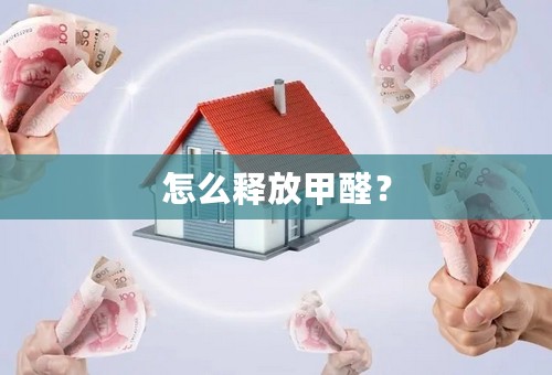 怎么释放甲醛？