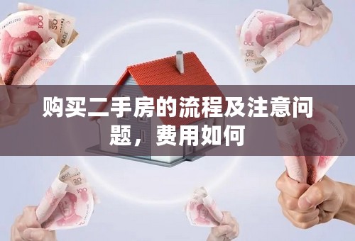 购买二手房的流程及注意问题，费用如何