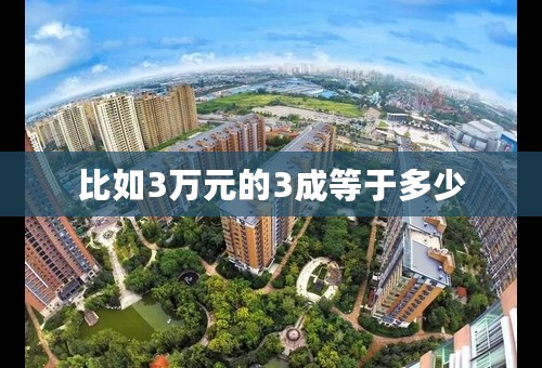 比如3万元的3成等于多少