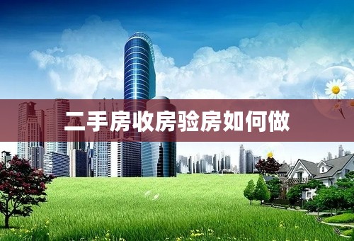 二手房收房验房如何做