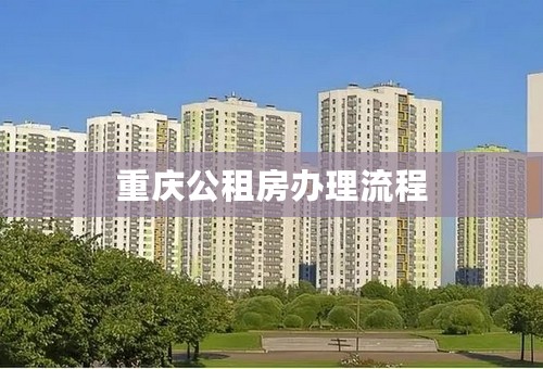 重庆公租房办理流程
