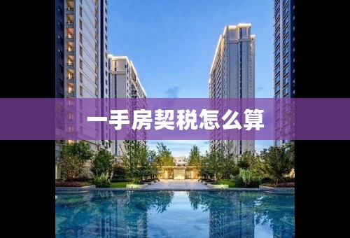 一手房契税怎么算