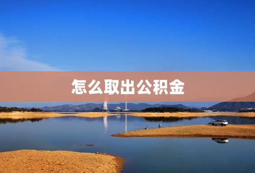 怎么取出公积金