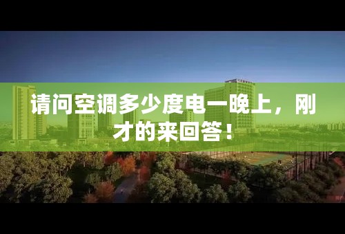 请问空调多少度电一晚上，刚才的来回答！