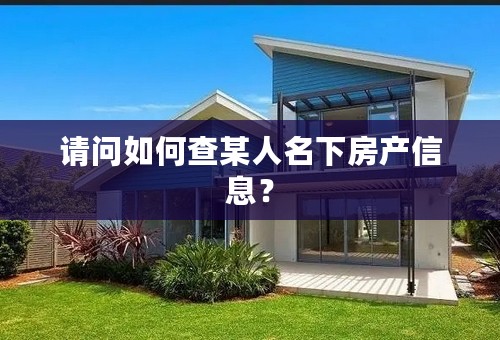 请问如何查某人名下房产信息？
