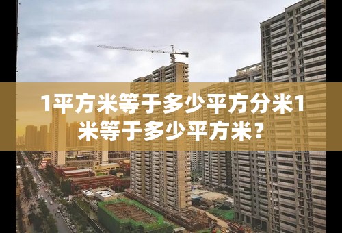 1平方米等于多少平方分米1米等于多少平方米？