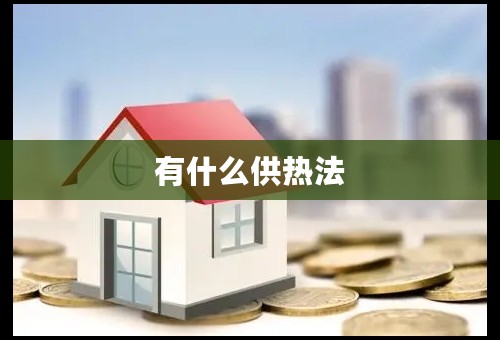 有什么供热法