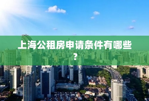 上海公租房申请条件有哪些？