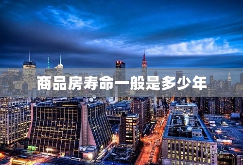 商品房寿命一般是多少年