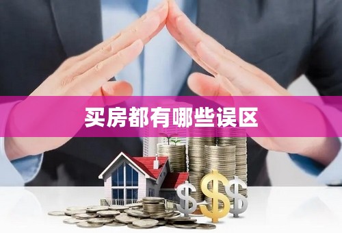 买房都有哪些误区
