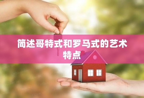 简述哥特式和罗马式的艺术特点