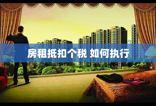 房租抵扣个税 如何执行