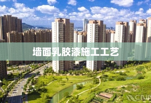 墙面乳胶漆施工工艺