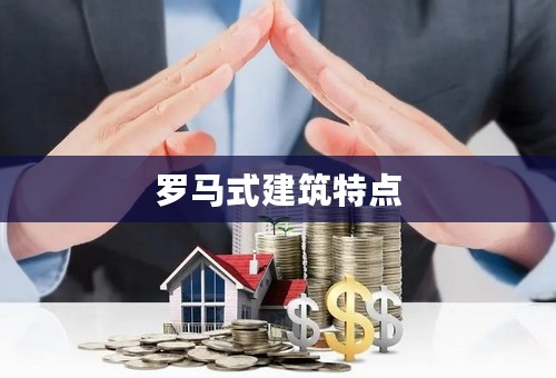 罗马式建筑特点