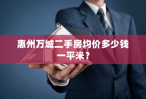 惠州万城二手房均价多少钱一平米？