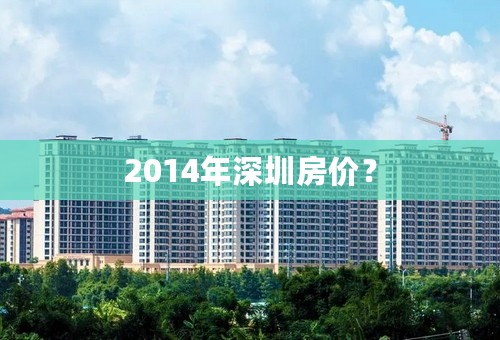 2014年深圳房价？
