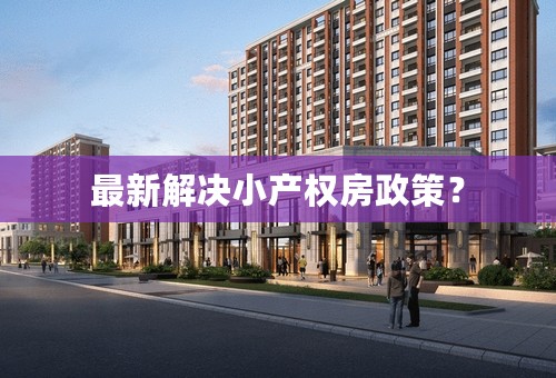 最新解决小产权房政策？