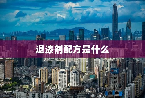 退漆剂配方是什么