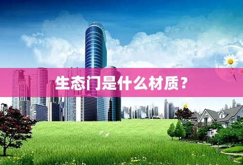 生态门是什么材质？
