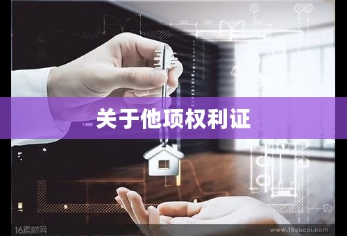 关于他项权利证