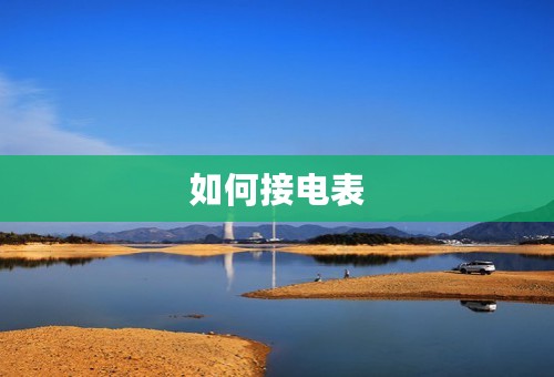 如何接电表