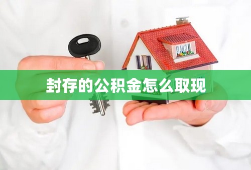 封存的公积金怎么取现