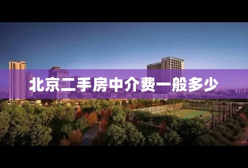 北京二手房中介费一般多少