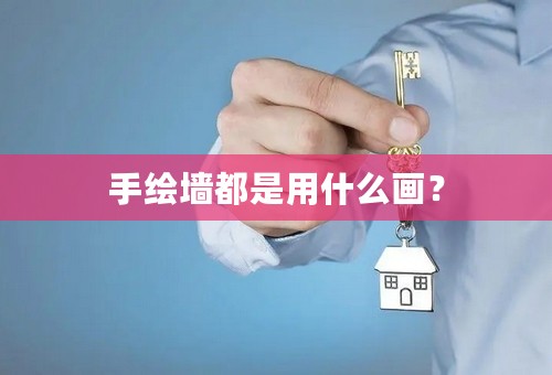 手绘墙都是用什么画？