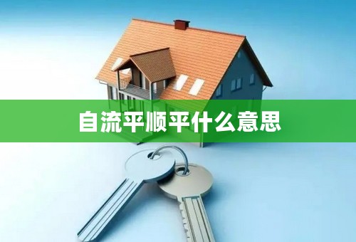 自流平顺平什么意思