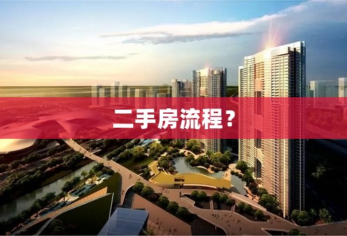 二手房流程？