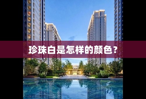 珍珠白是怎样的颜色？
