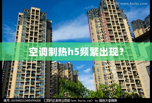 空调制热h5频繁出现？