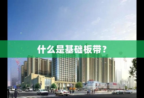 什么是基础板带？