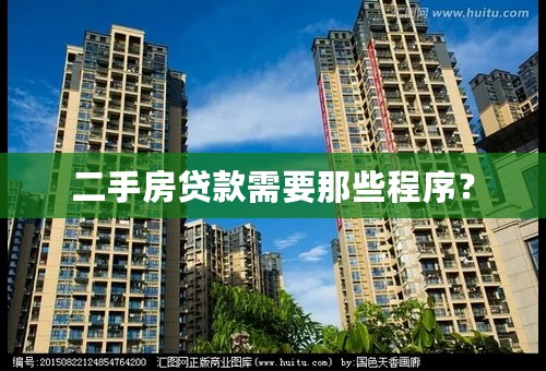 二手房贷款需要那些程序？