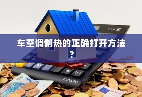 车空调制热的正确打开方法？