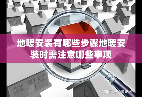 地暖安装有哪些步骤地暖安装时需注意哪些事项