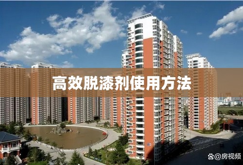 高效脱漆剂使用方法