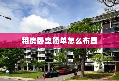 租房卧室简单怎么布置