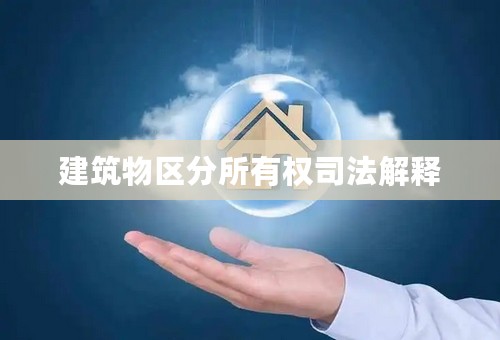 建筑物区分所有权司法解释