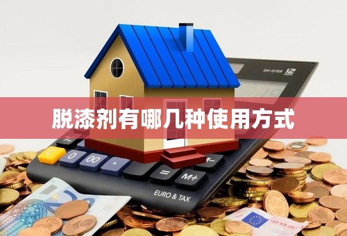 脱漆剂有哪几种使用方式