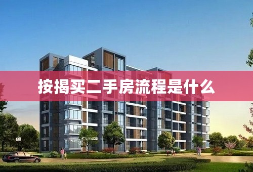 按揭买二手房流程是什么